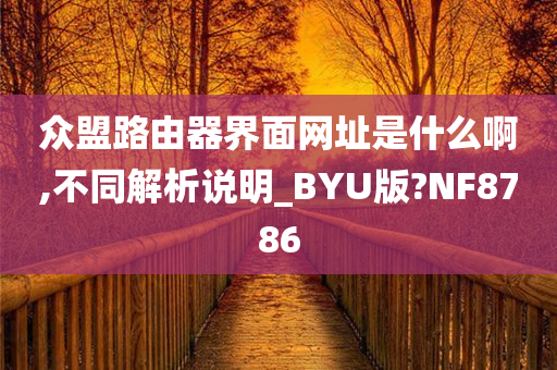 众盟路由器界面网址是什么啊,不同解析说明_BYU版?NF8786