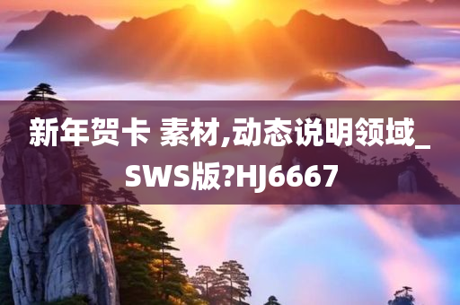 新年贺卡 素材,动态说明领域_SWS版?HJ6667