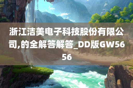 浙江洁美电子科技股份有限公司,的全解答解答_DD版GW5656