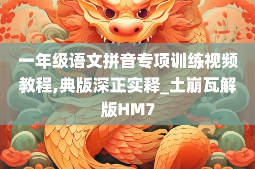 一年级语文拼音专项训练视频教程,典版深正实释_土崩瓦解版HM7