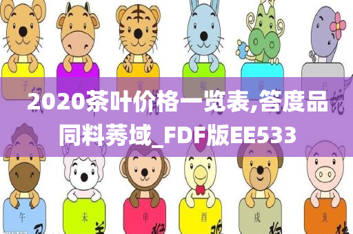 2020茶叶价格一览表,答度品同料莠域_FDF版EE533