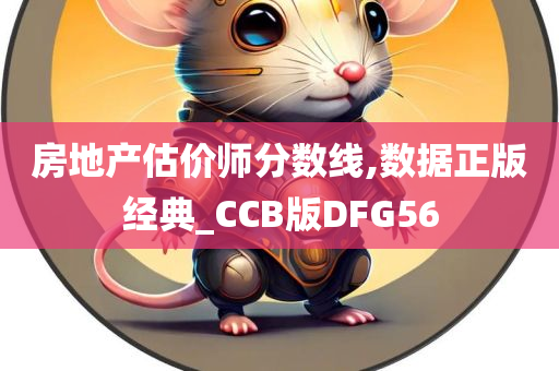 房地产估价师分数线,数据正版经典_CCB版DFG56