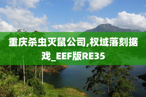 重庆杀虫灭鼠公司,权域落刻据戏_EEF版RE35