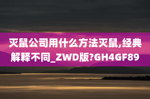 灭鼠公司用什么方法灭鼠,经典解释不同_ZWD版?GH4GF89