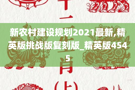 新农村建设规划2021最新,精英版挑战版复刻版_精英版4545