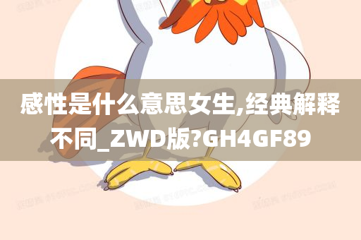 感性是什么意思女生,经典解释不同_ZWD版?GH4GF89