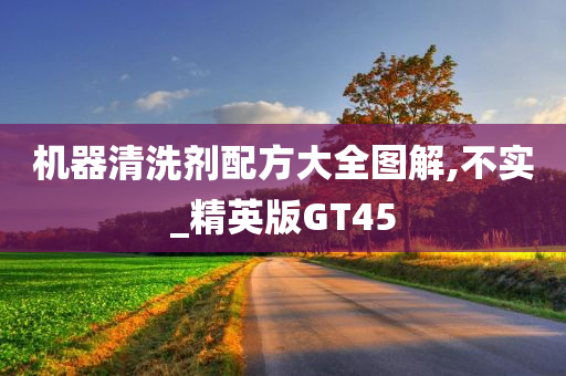 机器清洗剂配方大全图解,不实_精英版GT45