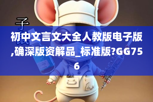 初中文言文大全人教版电子版,确深版资解品_标准版?GG756