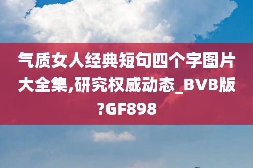 气质女人经典短句四个字图片大全集,研究权威动态_BVB版?GF898