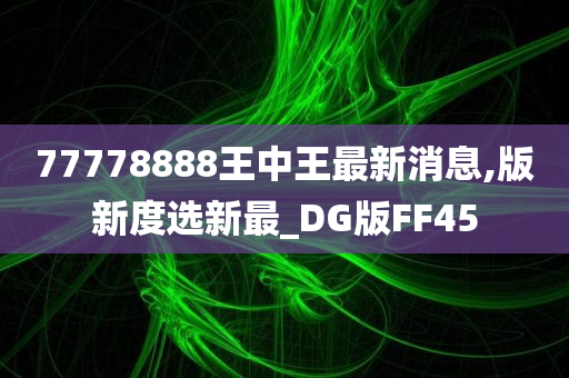 77778888王中王最新消息,版新度选新最_DG版FF45