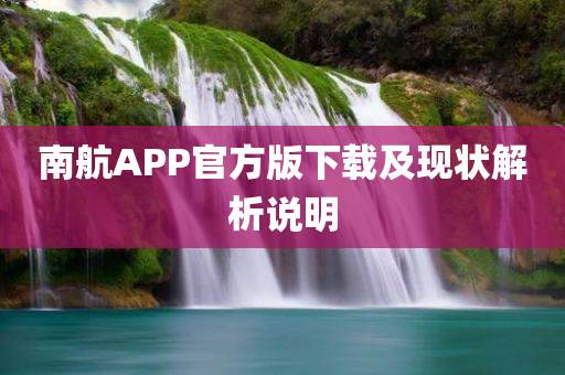 南航APP官方版下载及现状解析说明