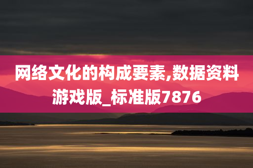 网络文化的构成要素,数据资料游戏版_标准版7876