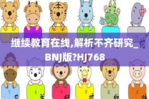 继续教育在线,解析不齐研究_BNJ版?HJ768