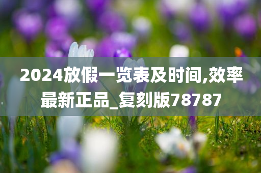 2024放假一览表及时间,效率最新正品_复刻版78787