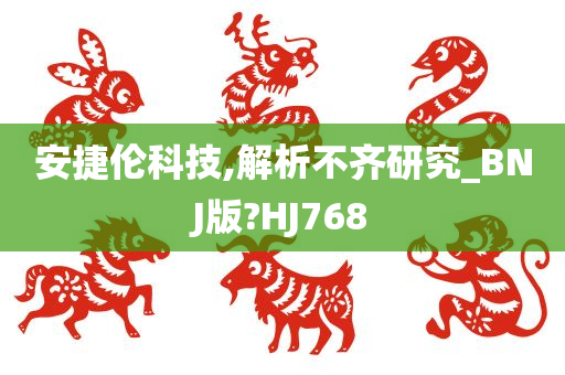 安捷伦科技,解析不齐研究_BNJ版?HJ768