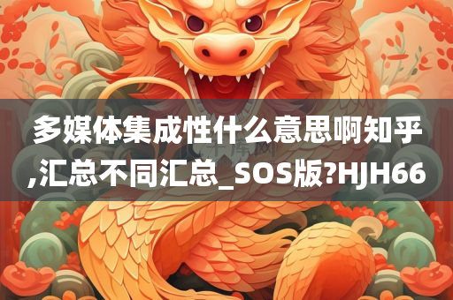 多媒体集成性什么意思啊知乎,汇总不同汇总_SOS版?HJH66