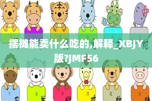 摆摊能卖什么吃的,解释_XBJY版?JMF56