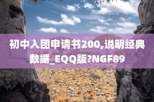 初中入团申请书200,说明经典数据_EQQ版?NGF89