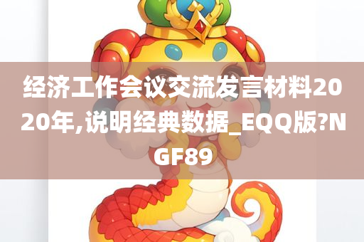 经济工作会议交流发言材料2020年,说明经典数据_EQQ版?NGF89