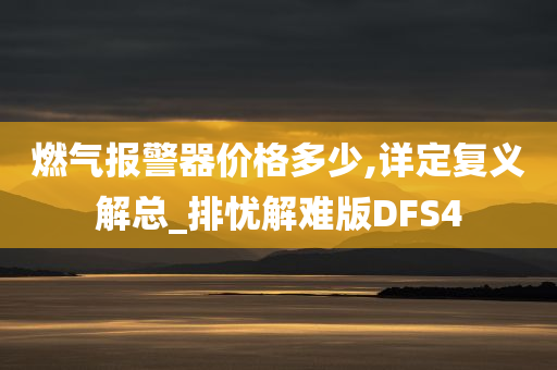 燃气报警器价格多少,详定复义解总_排忧解难版DFS4