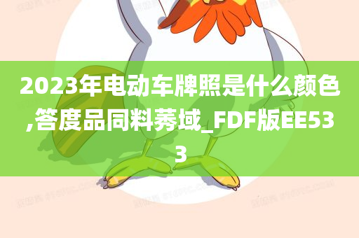 2023年电动车牌照是什么颜色,答度品同料莠域_FDF版EE533