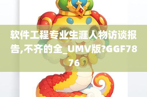 软件工程专业生涯人物访谈报告,不齐的全_UMV版?GGF7876