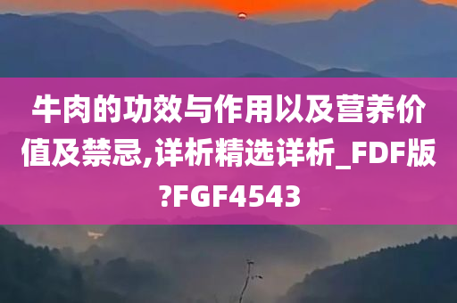 牛肉的功效与作用以及营养价值及禁忌,详析精选详析_FDF版?FGF4543