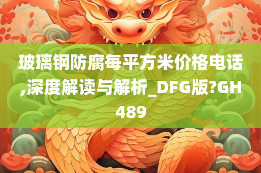 玻璃钢防腐每平方米价格电话,深度解读与解析_DFG版?GH489