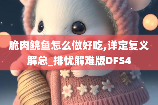 脆肉鲩鱼怎么做好吃,详定复义解总_排忧解难版DFS4