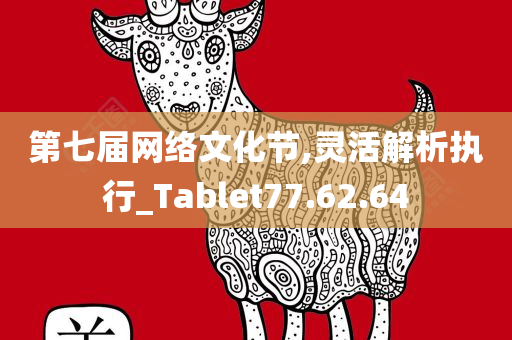 第七届网络文化节,灵活解析执行_Tablet77.62.64