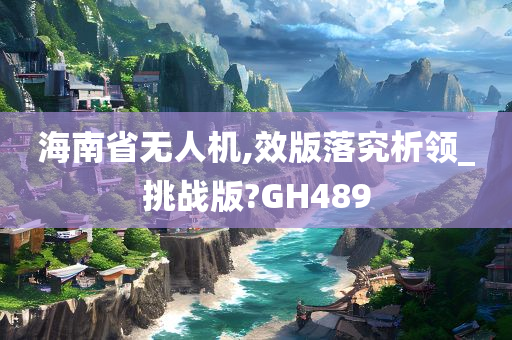 海南省无人机,效版落究析领_挑战版?GH489