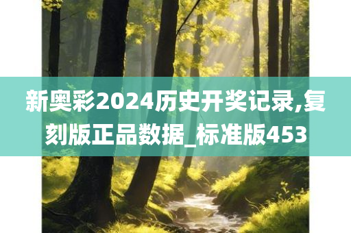 新奥彩2024历史开奖记录,复刻版正品数据_标准版453