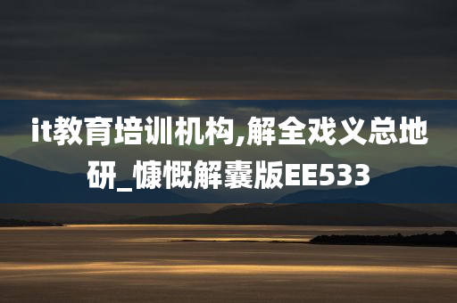 it教育培训机构,解全戏义总地研_慷慨解囊版EE533