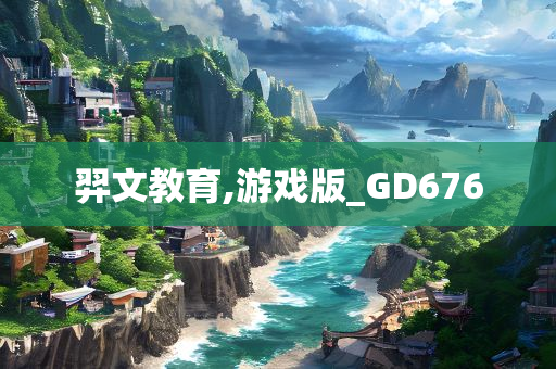 羿文教育,游戏版_GD676