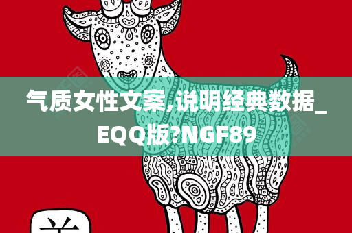 气质女性文案,说明经典数据_EQQ版?NGF89