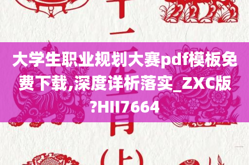 大学生职业规划大赛pdf模板免费下载,深度详析落实_ZXC版?HII7664