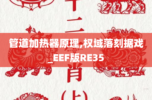 管道加热器原理,权域落刻据戏_EEF版RE35