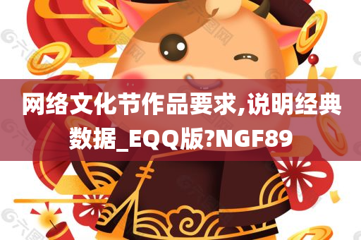 网络文化节作品要求,说明经典数据_EQQ版?NGF89