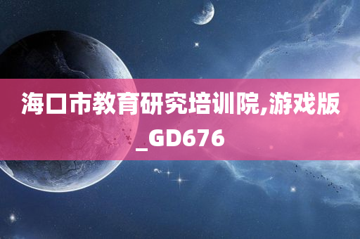 海口市教育研究培训院,游戏版_GD676