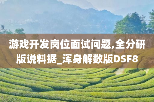 游戏开发岗位面试问题,全分研版说料据_浑身解数版DSF8