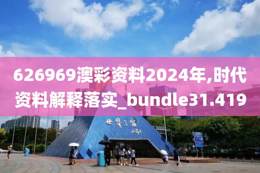 626969澳彩资料2024年,时代资料解释落实_bundle31.419