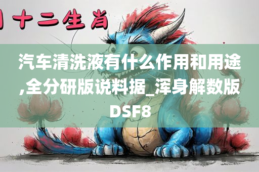 汽车清洗液有什么作用和用途,全分研版说料据_浑身解数版DSF8