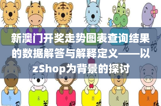 新澳门开奖走势图表查询结果的数据解答与解释定义——以zShop为背景的探讨