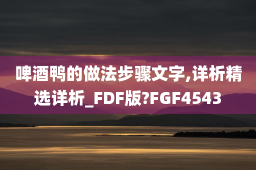 啤酒鸭的做法步骤文字,详析精选详析_FDF版?FGF4543