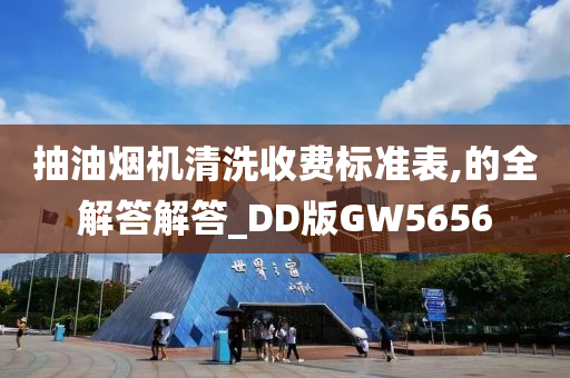 抽油烟机清洗收费标准表,的全解答解答_DD版GW5656