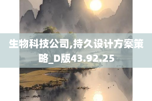 生物科技公司,持久设计方案策略_D版43.92.25