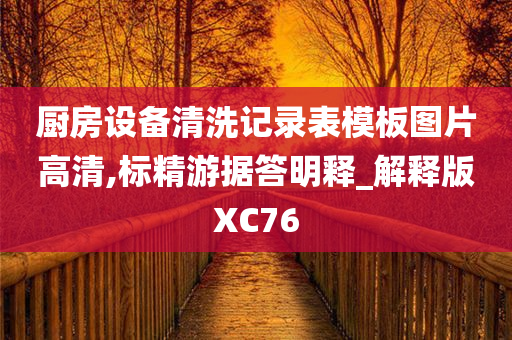 厨房设备清洗记录表模板图片高清,标精游据答明释_解释版XC76