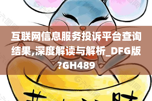 互联网信息服务投诉平台查询结果,深度解读与解析_DFG版?GH489