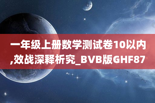 一年级上册数学测试卷10以内,效战深释析究_BVB版GHF87