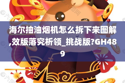 海尔抽油烟机怎么拆下来图解,效版落究析领_挑战版?GH489